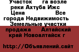 Участок 1,5 га возле реки Ахтуба Ижс  › Цена ­ 3 000 000 - Все города Недвижимость » Земельные участки продажа   . Алтайский край,Новоалтайск г.